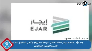 رسميًا.. منصة إيجار 2025 تسهل إجراءات الإيجار وتحمي الحقوق القانونية للمستأجرين والمؤجرين